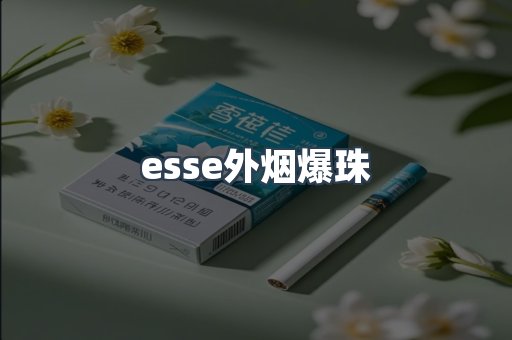 esse外烟爆珠